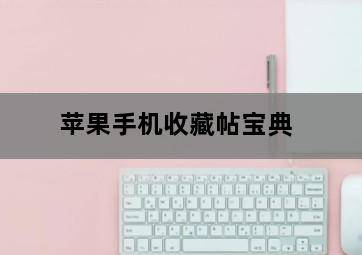 苹果手机收藏帖宝典-图片2